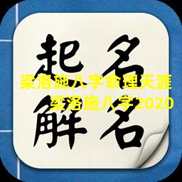 梁洛施八字命理天涯  梁洛施八字2020